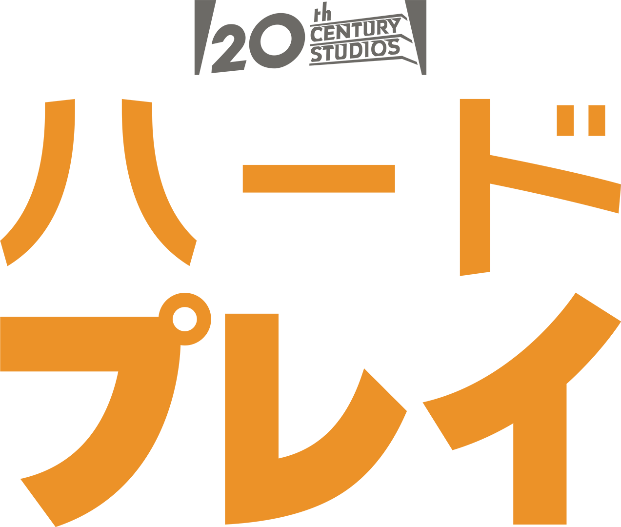 ハード・プレイ