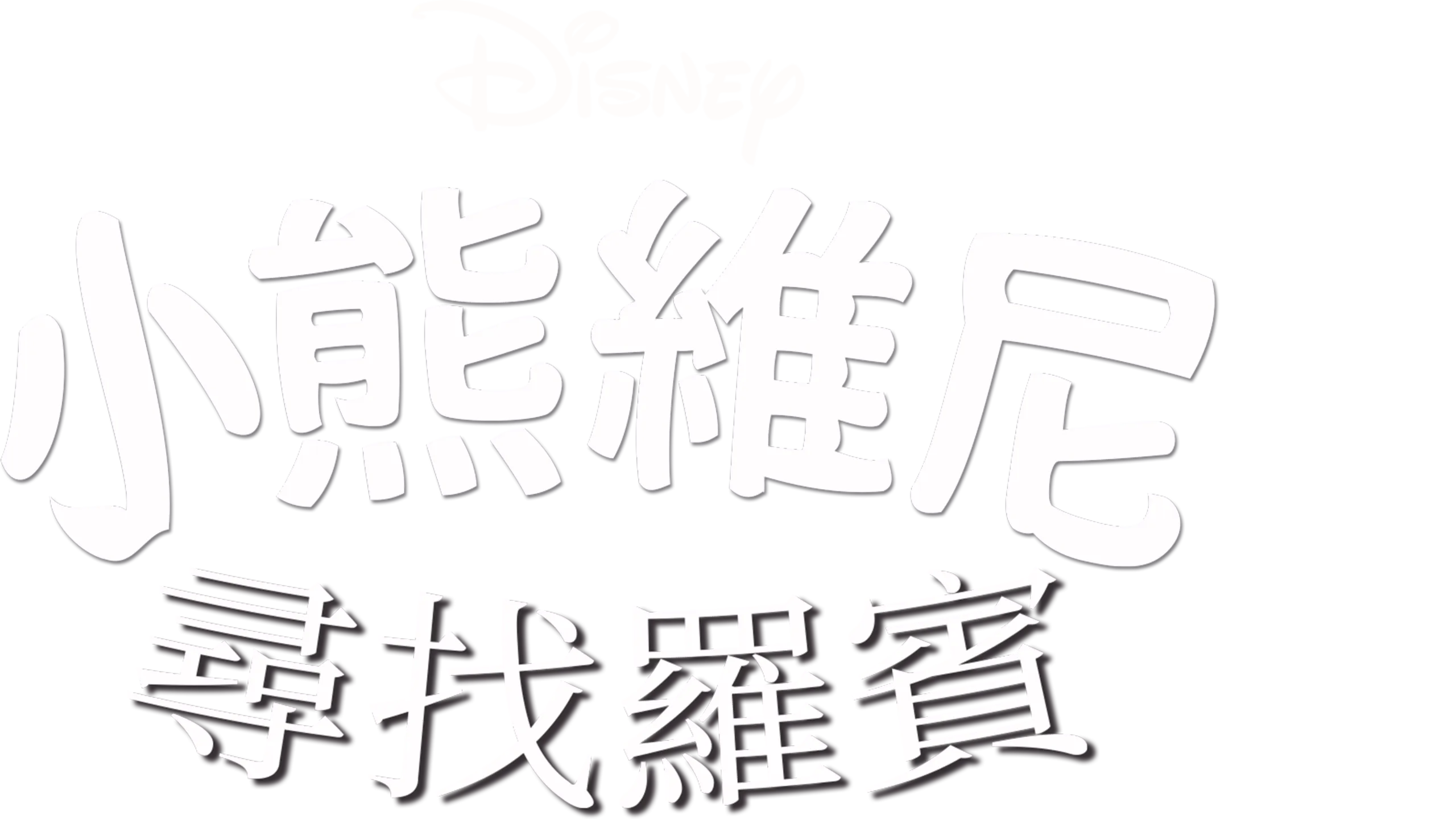 小熊維尼尋找羅賓