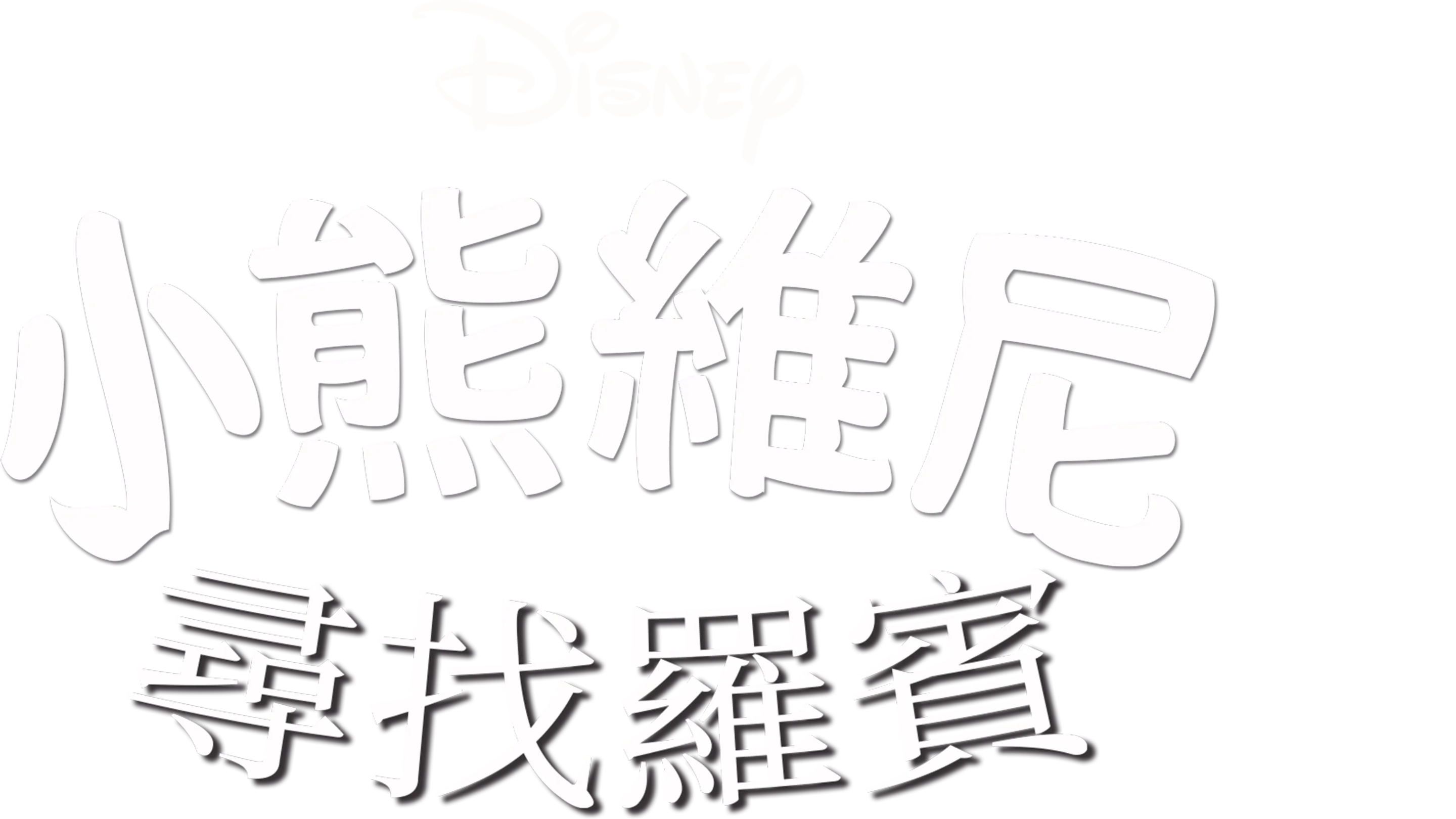 小熊維尼尋找羅賓