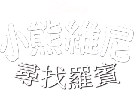 小熊維尼尋找羅賓