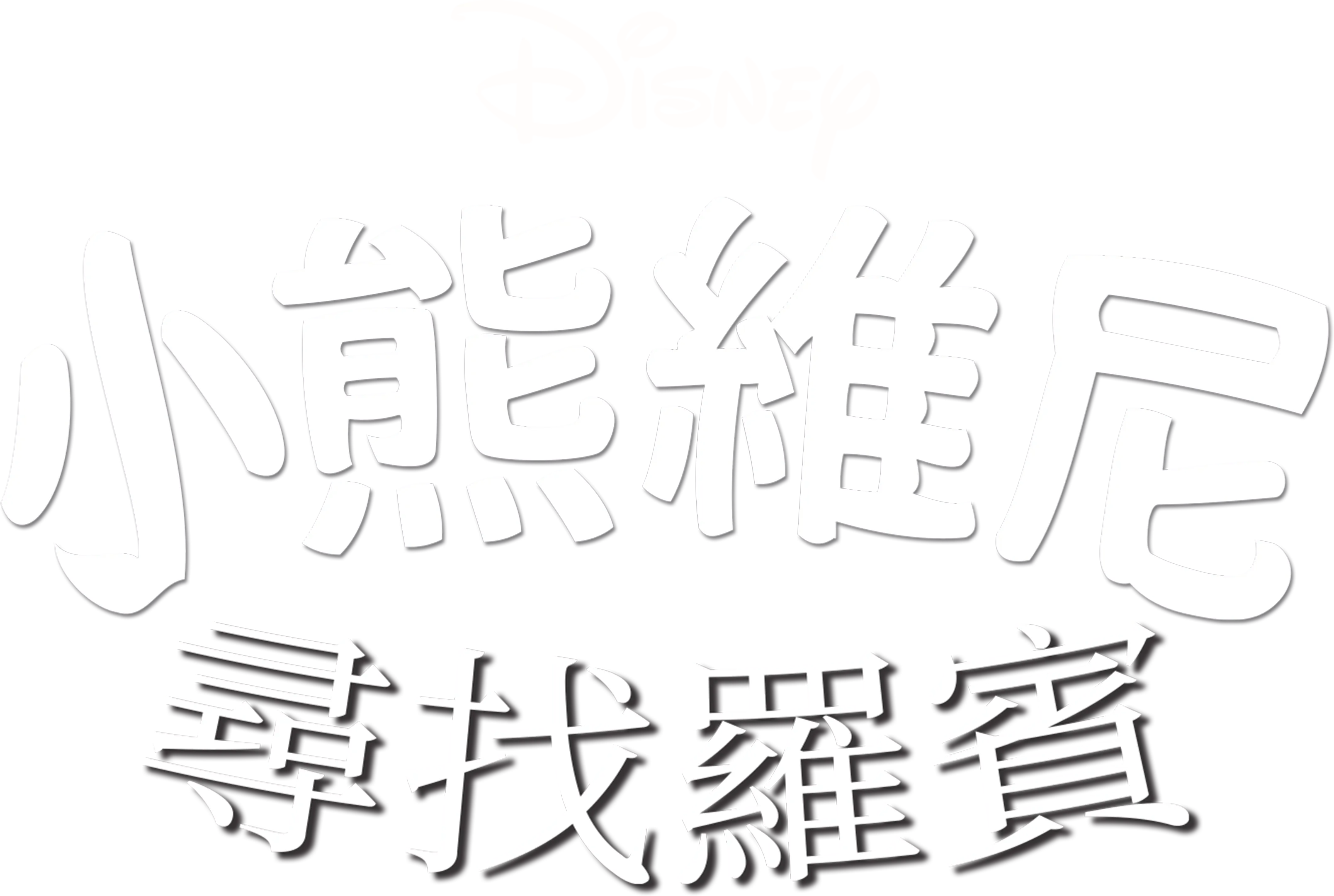 小熊維尼尋找羅賓