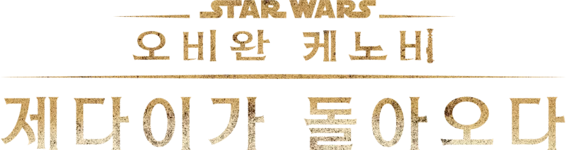 오비완 케노비: 제다이가 돌아오다
