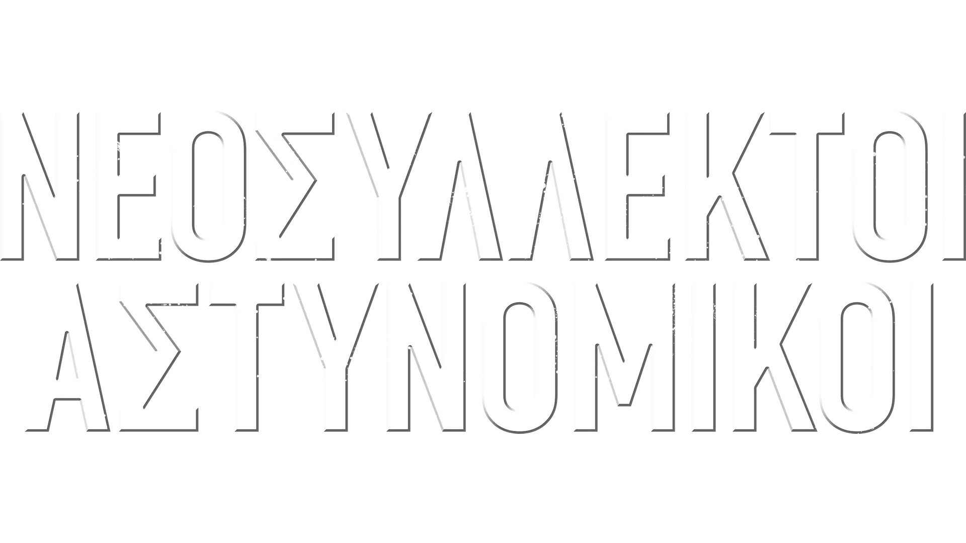 ΝΕΟΣΥΛΛΕΚΤΟΙ ΑΣΤΥΝΟΜΙΚΟΙ