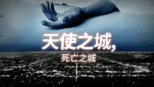 thumbnail - 天使之城，死亡之城