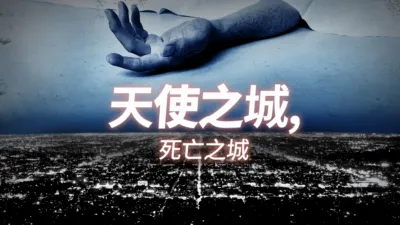 thumbnail - 天使之城，死亡之城