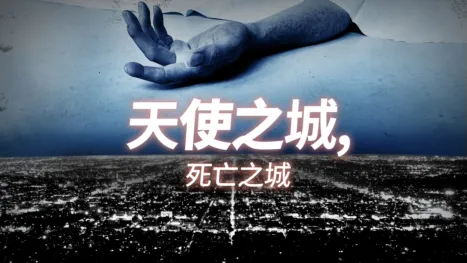 thumbnail - 天使之城，死亡之城