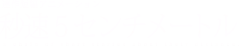 秒速5センチメートル
