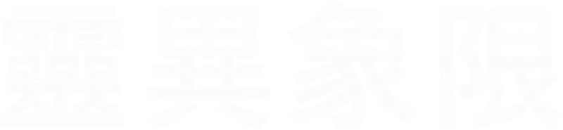 靈異象限