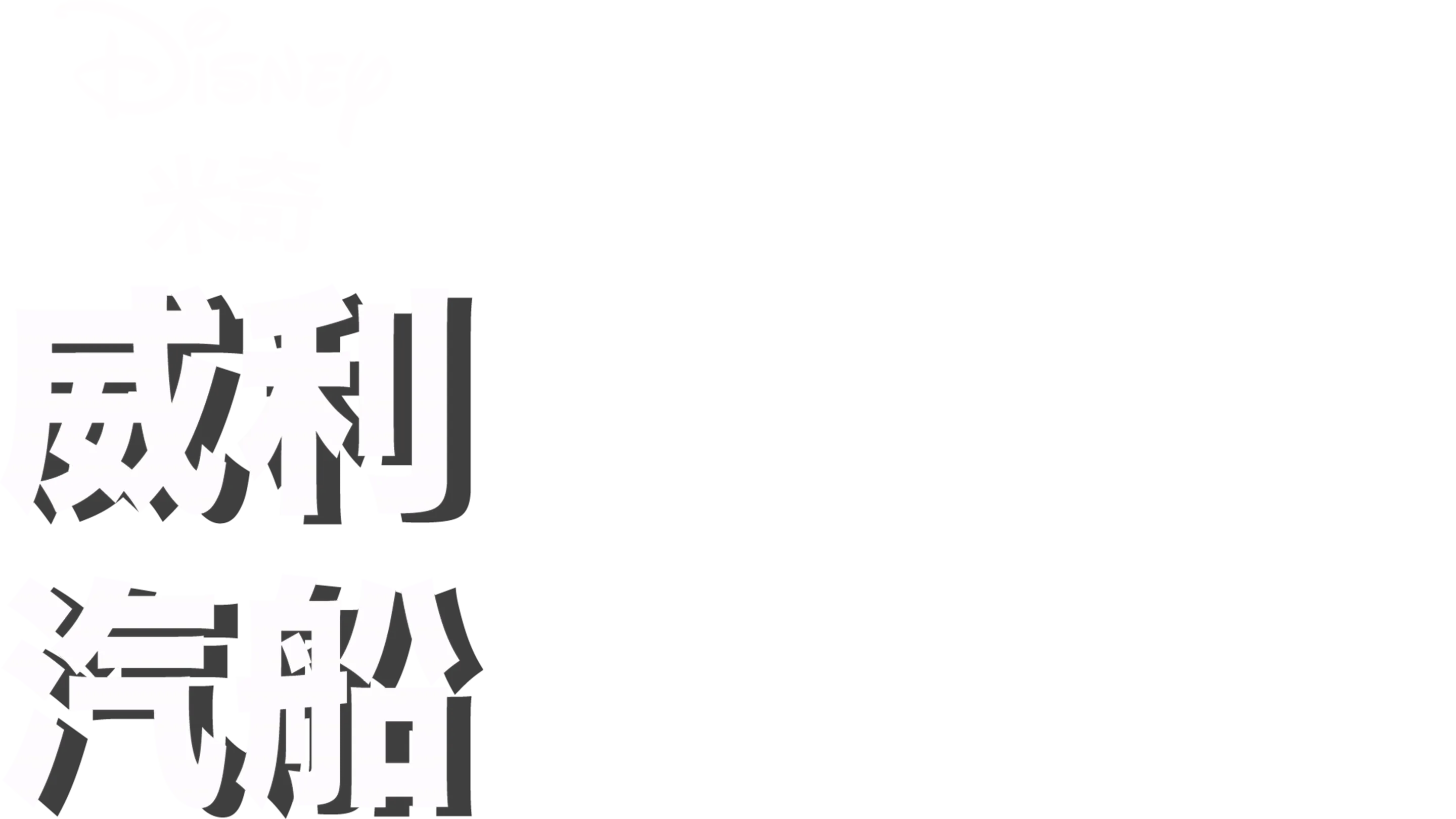 威利汽船