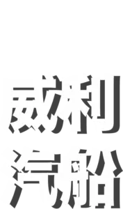 威利汽船