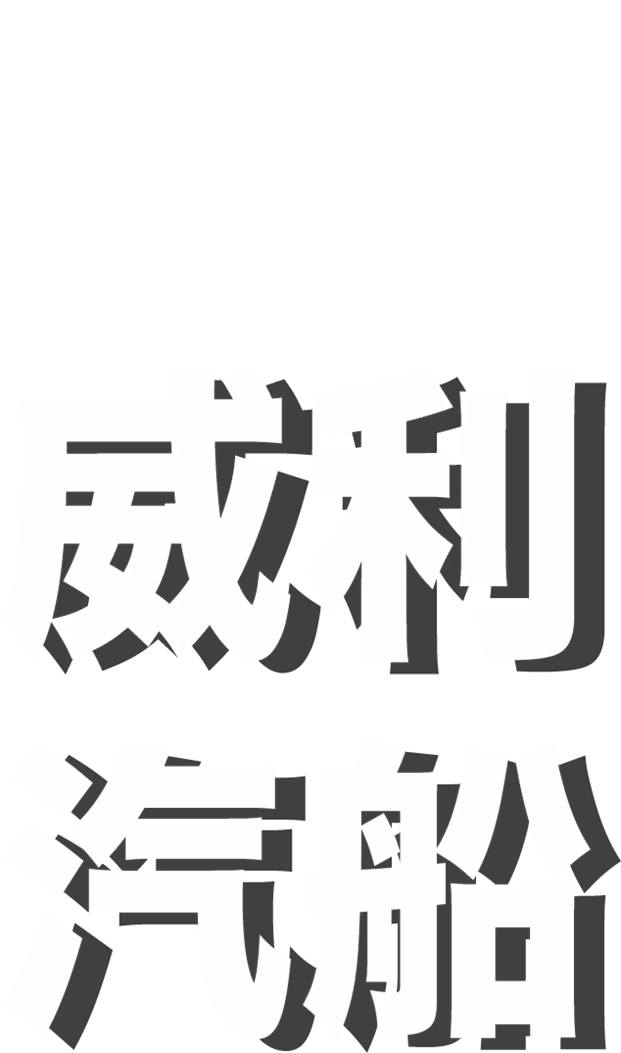 威利汽船