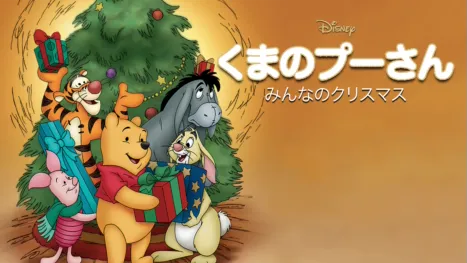 thumbnail - くまのプーさん／みんなのクリスマス