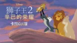 thumbnail - 狮子王2：辛巴的荣耀  卡拉OK版