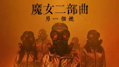 魔女二部曲：另一個她