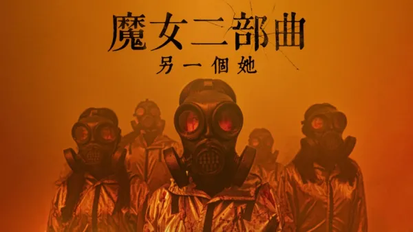 thumbnail - 魔女二部曲：另一個她