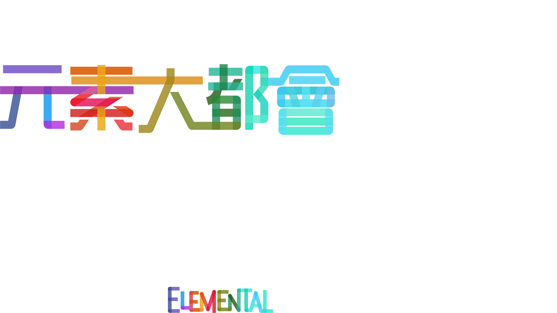 《元素大都會》製作特輯