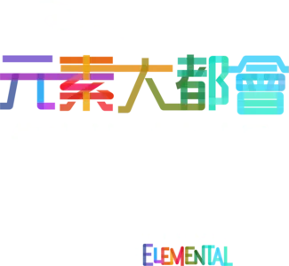 《元素大都會》製作特輯