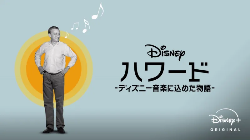 ハワード －ディズニー音楽に込めた物語－