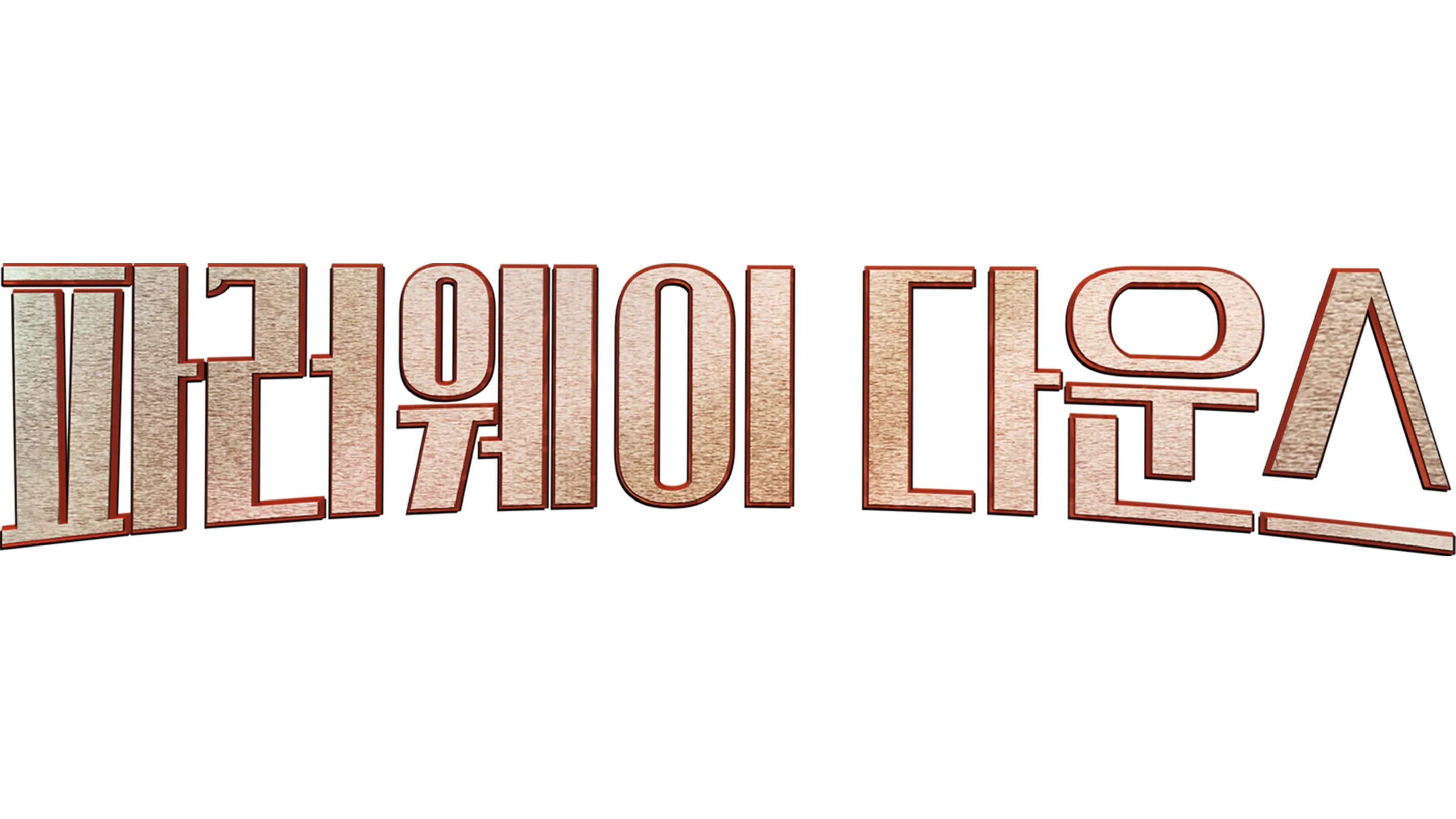 파러웨이 다운스