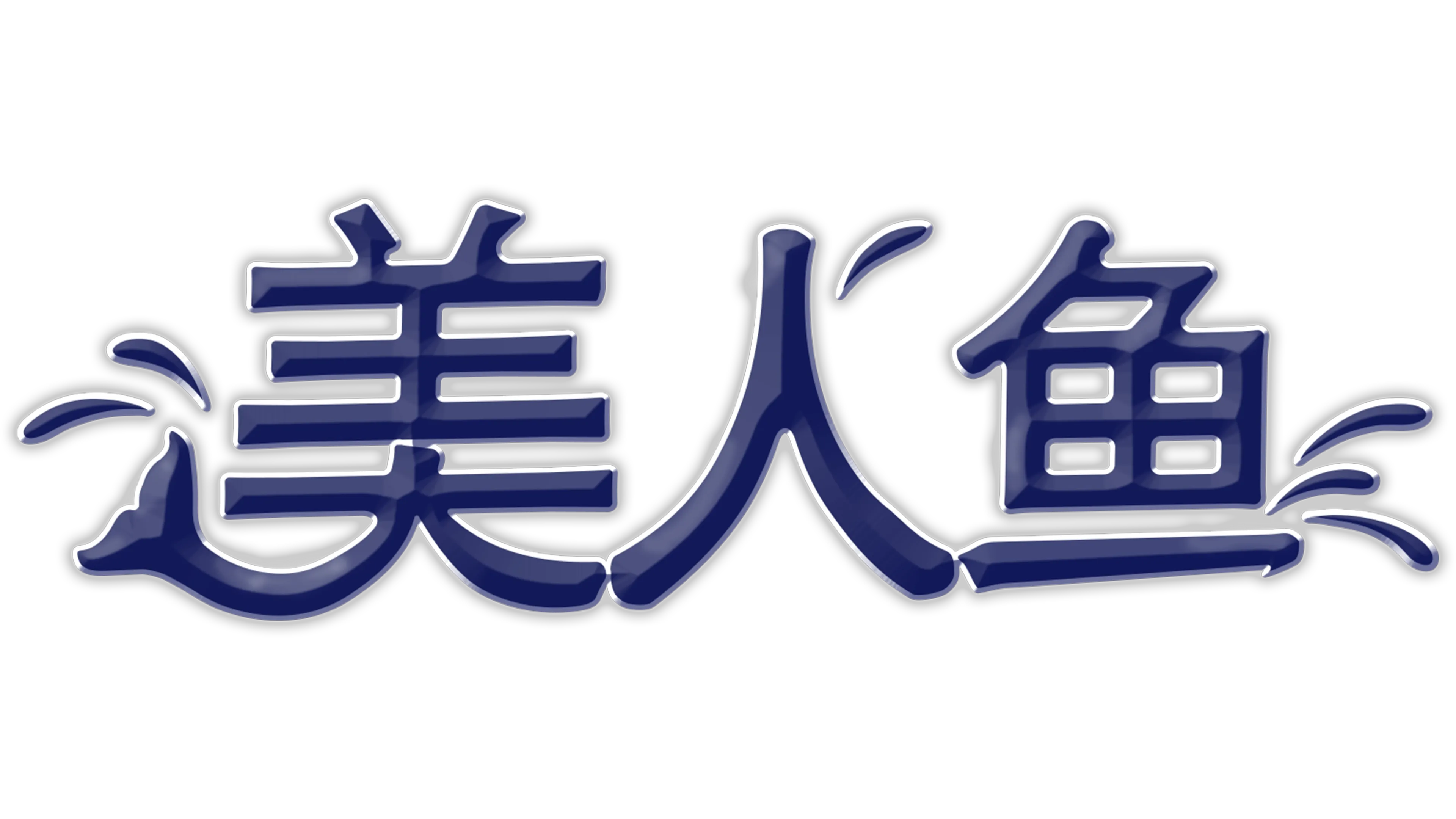 美人鱼