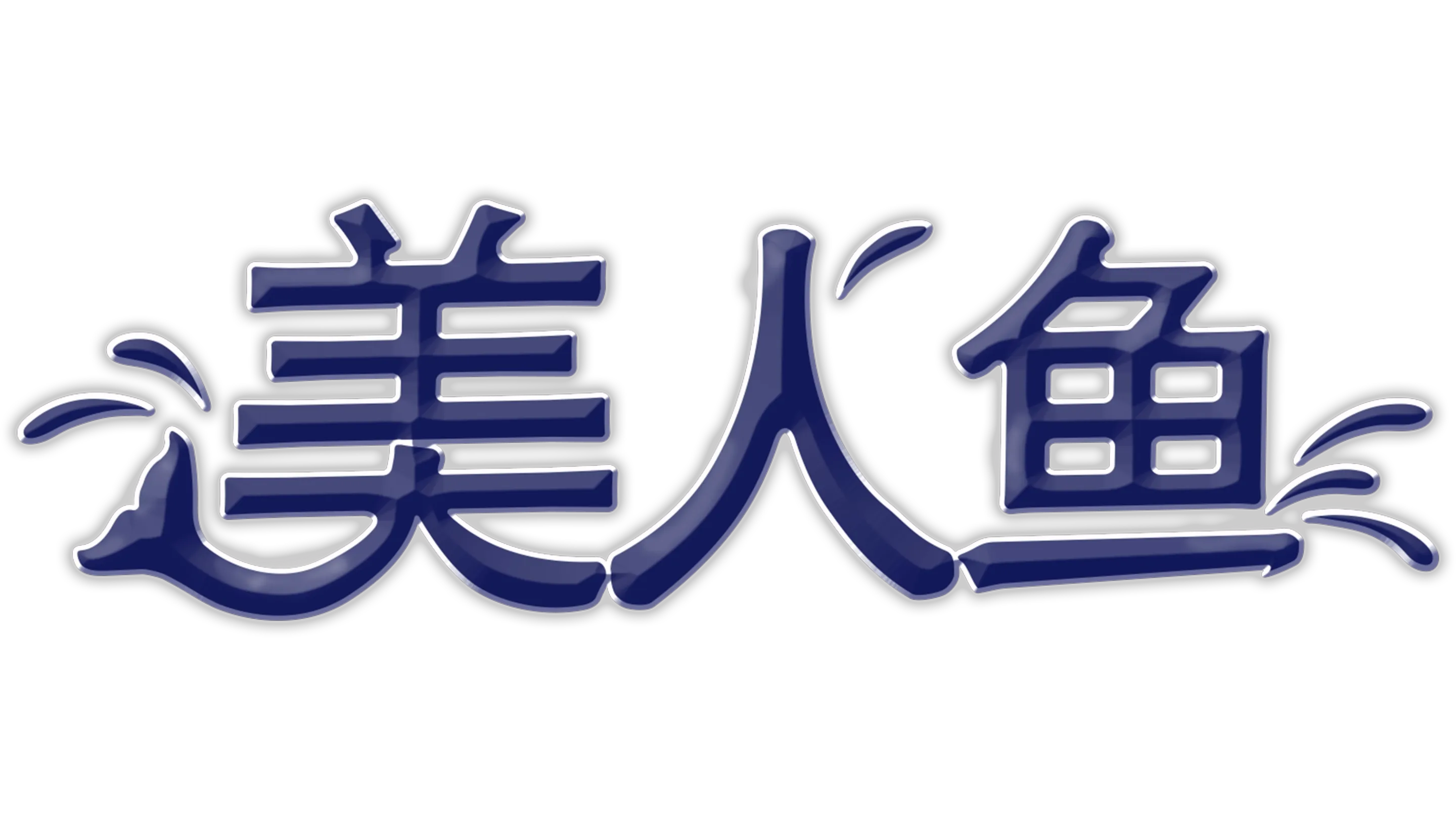 美人鱼
