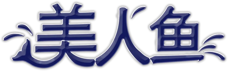 美人鱼