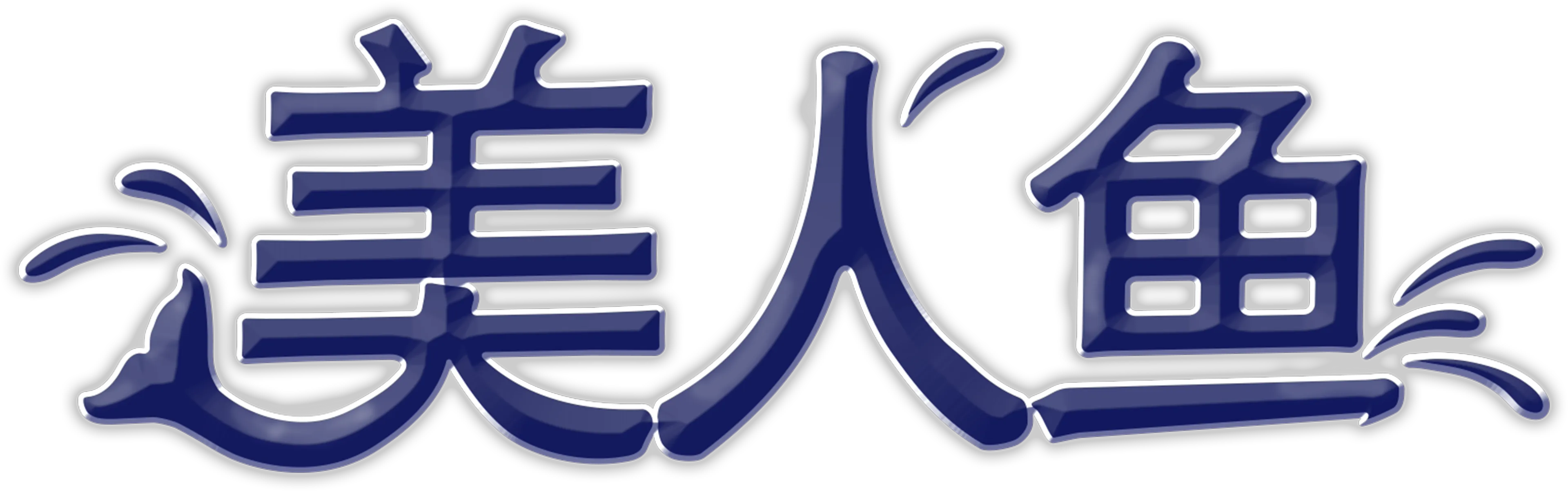 美人鱼