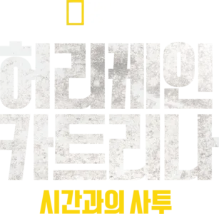 허리케인 카트리나: 시간과의 사투