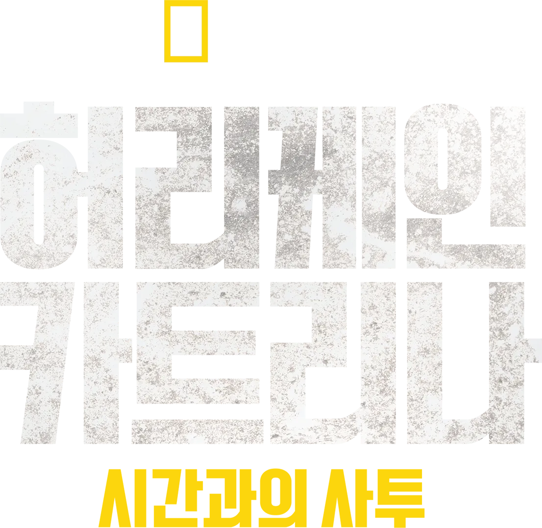 허리케인 카트리나: 시간과의 사투