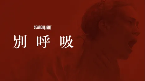 thumbnail - 別呼吸