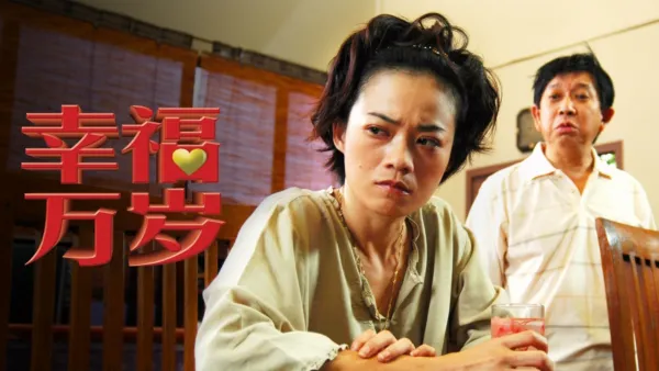 thumbnail - 幸福万岁