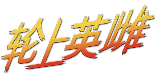 轮上英雌