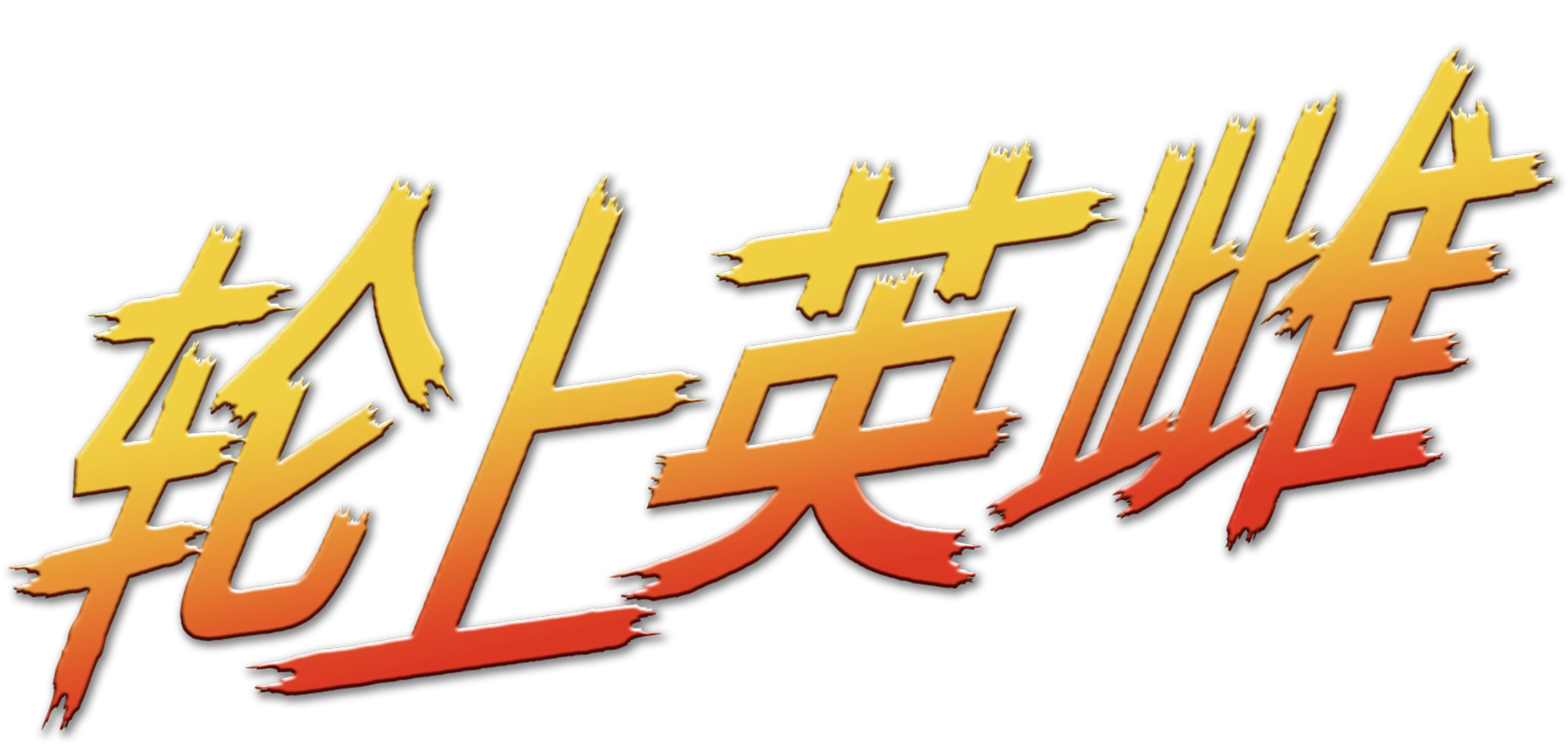 轮上英雌