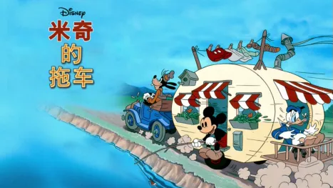 thumbnail - 米奇的拖车