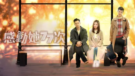 thumbnail - 感動她77次