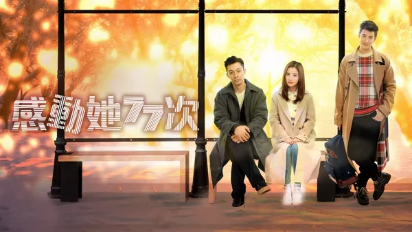 thumbnail - 感動她77次