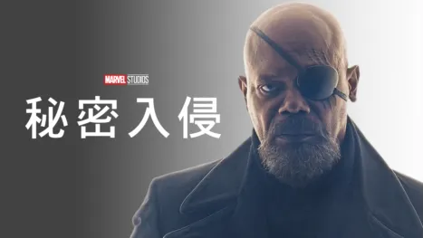 thumbnail - 秘密入侵