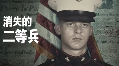 消失的二等兵