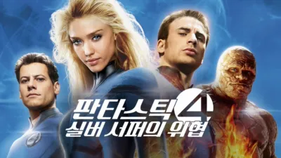 thumbnail - 판타스틱 4: 실버 서퍼의 위협