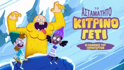 Το Ασταμάτητο Κίτρινο Γέτι: Οι Κανόνες του Γουίντερτον