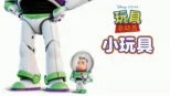 thumbnail - 玩具总动员：小玩具
