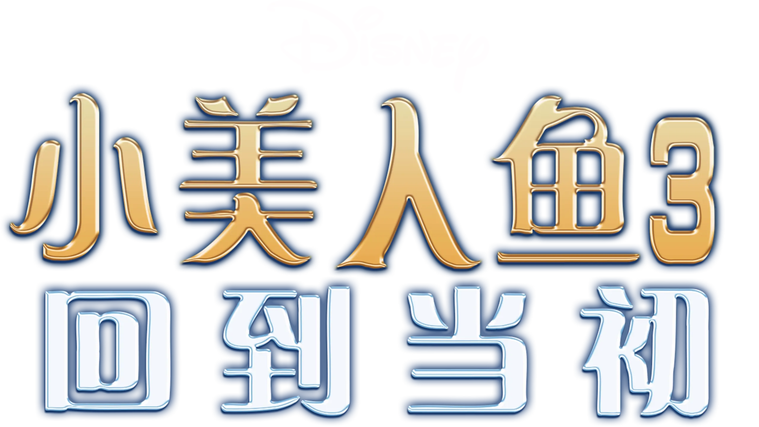 小美人鱼3：回到当初