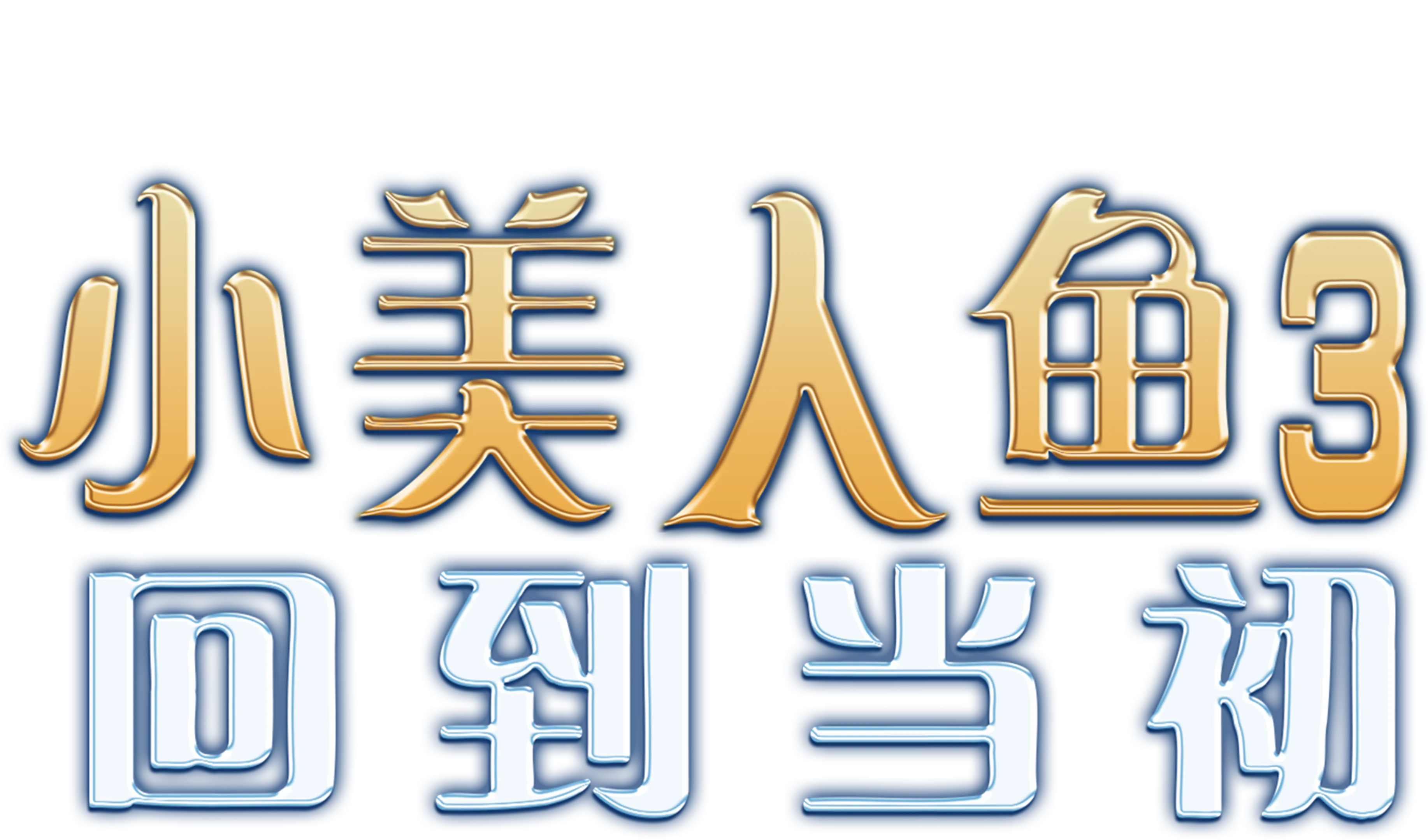 小美人鱼3：回到当初
