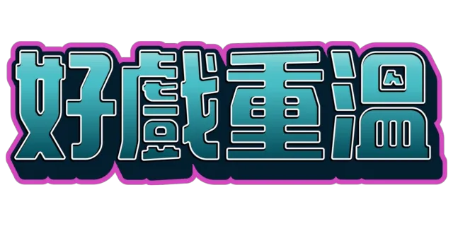 好戲重溫
