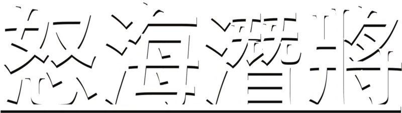 怒海潛將