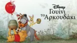 thumbnail - Γουίνι το Αρκουδάκι