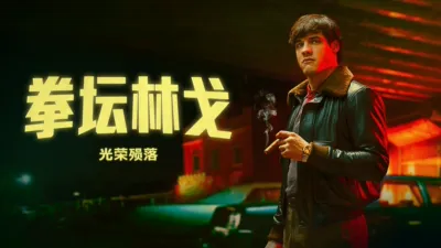 《拳坛林戈：光荣殒落》