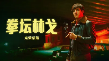 thumbnail - 《拳坛林戈：光荣殒落》