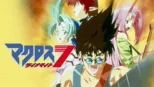 thumbnail - マクロスダイナマイト7