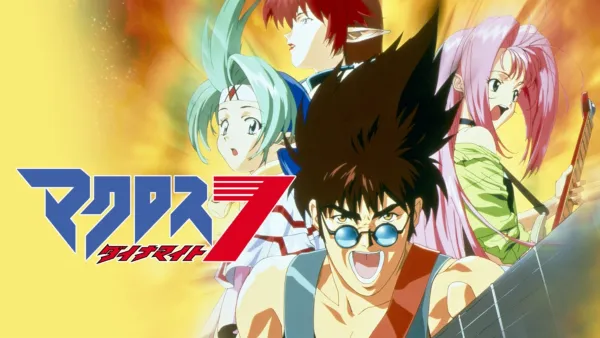 thumbnail - マクロスダイナマイト7